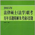 聯考歷年真題精解及考前5套題