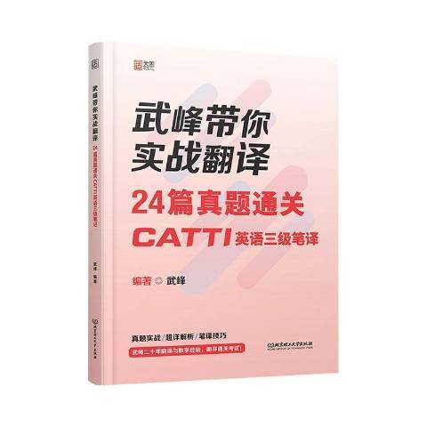 武峰帶你實戰翻譯24篇真題CATTI英語三級筆譯