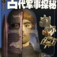 古代軍事探秘