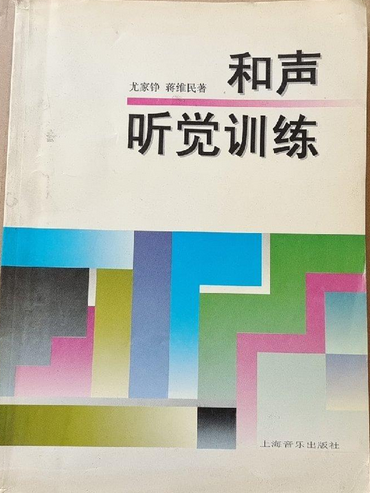 和聲聽覺訓練(上海音樂出版社出版的圖書)