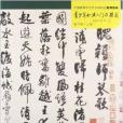 青少年書法入門與提高：王鐸行書技法