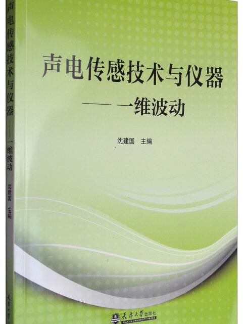 聲電感測技術與儀器——一維波動