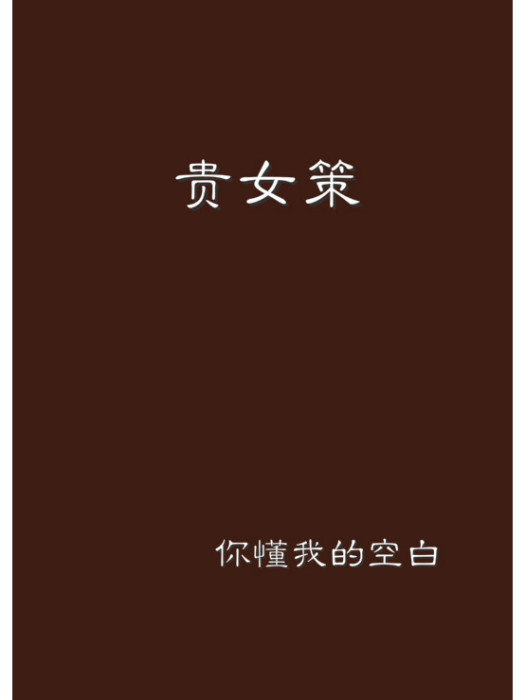 貴女策(你懂我的空白創作網路小說)