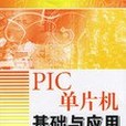 PIC單片機基礎與套用