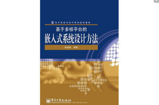 基於多核平台的嵌入式系統設計方法