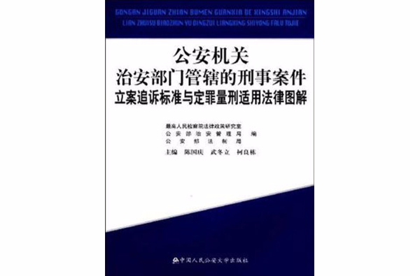 公安機關治安部門管轄的刑事案件立案追訴標準與定罪量刑適用法律圖解