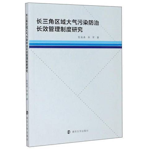 長三角區域大氣污染管理制度研究