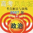 2007年政治-高考風向標考點解讀與演練-高考總複習用書