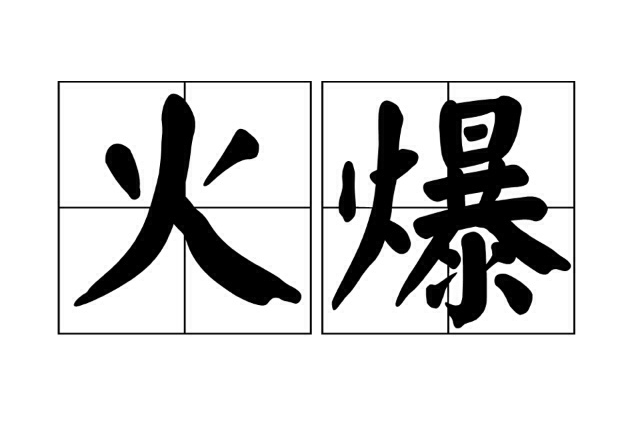 火爆(漢語詞語)