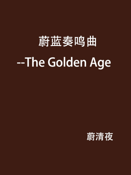 蔚藍奏鳴曲--The Golden Age