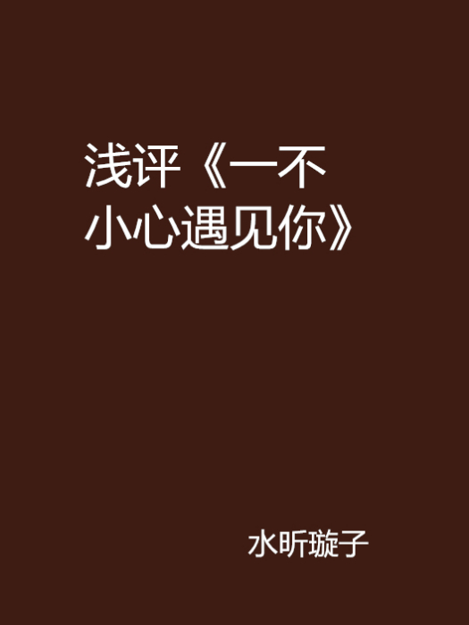 淺評《一不小心遇見你》