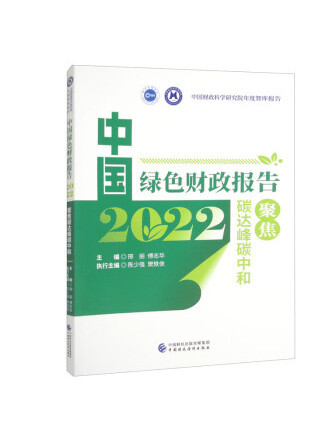 中國綠色財政報告2022：聚焦碳達峰碳中和