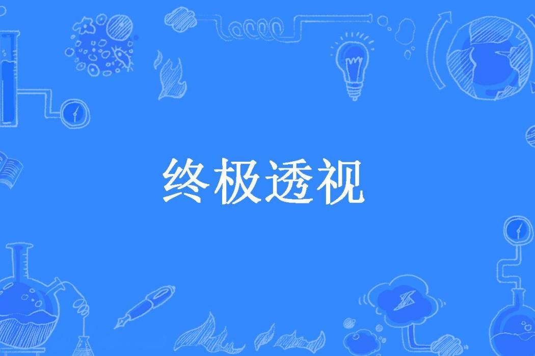 終極透視(楠楠所著小說)