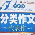 50所名校分類作文國中代表作