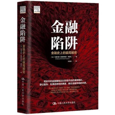 金融陷阱：金融的騙局解密