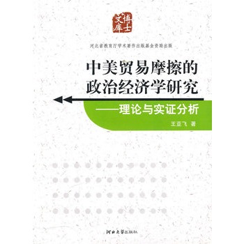 中美貿易摩擦的政治經濟學研究：理論與實證分析