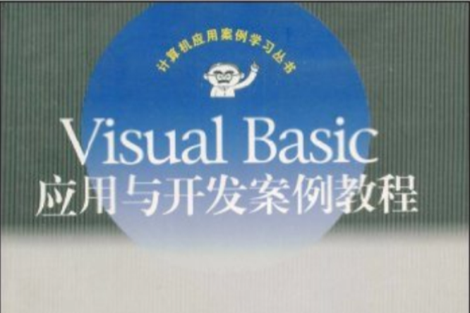 Visual Basic套用與開發案例教程