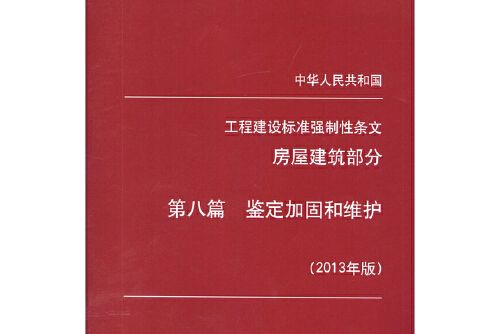 工程建設標準強制性條文第八篇鑑定加固和維護