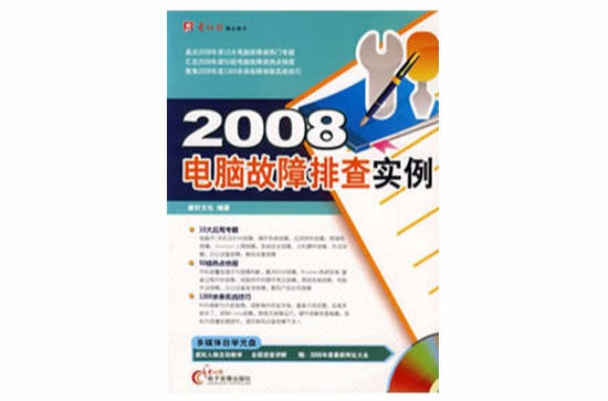 2008電腦故障排查實例