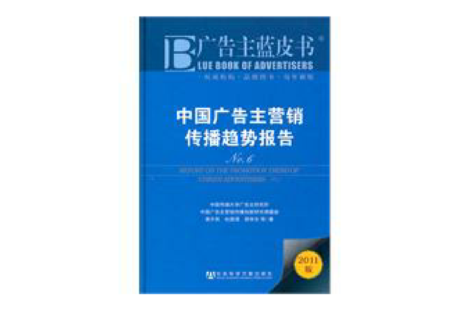 廣告主藍皮書：中國廣告主行銷傳播趨勢報告