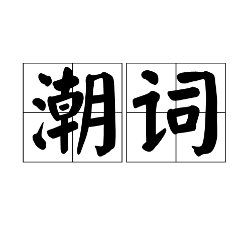 潮詞