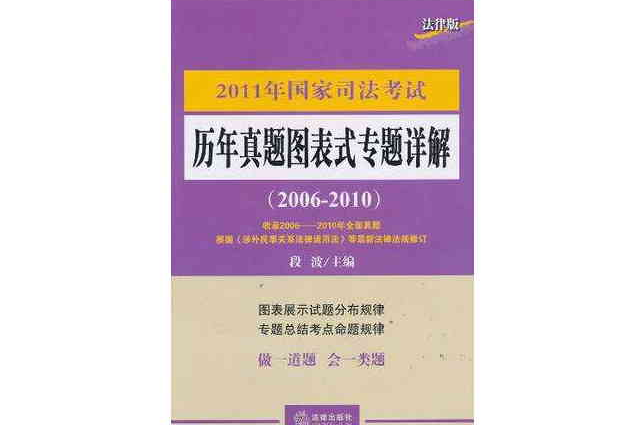 2011年國家司法考試歷年真題圖表式專題詳解