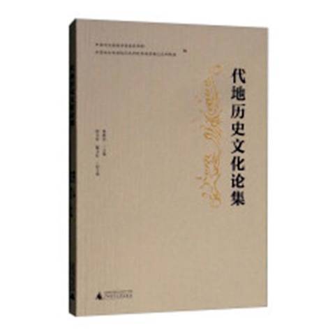 代地歷史文化論集