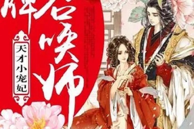 金牌召喚師：天才小寵妃