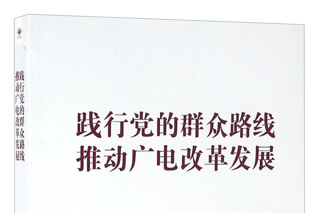 踐行黨的民眾路線推動廣電改革發展