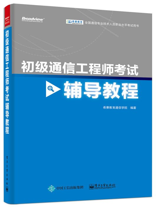 初級通信工程師考試輔導教程