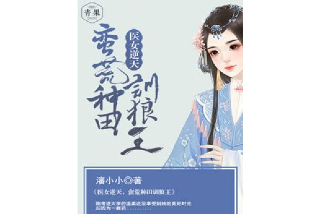 醫女逆天，蠻荒種田訓狼王