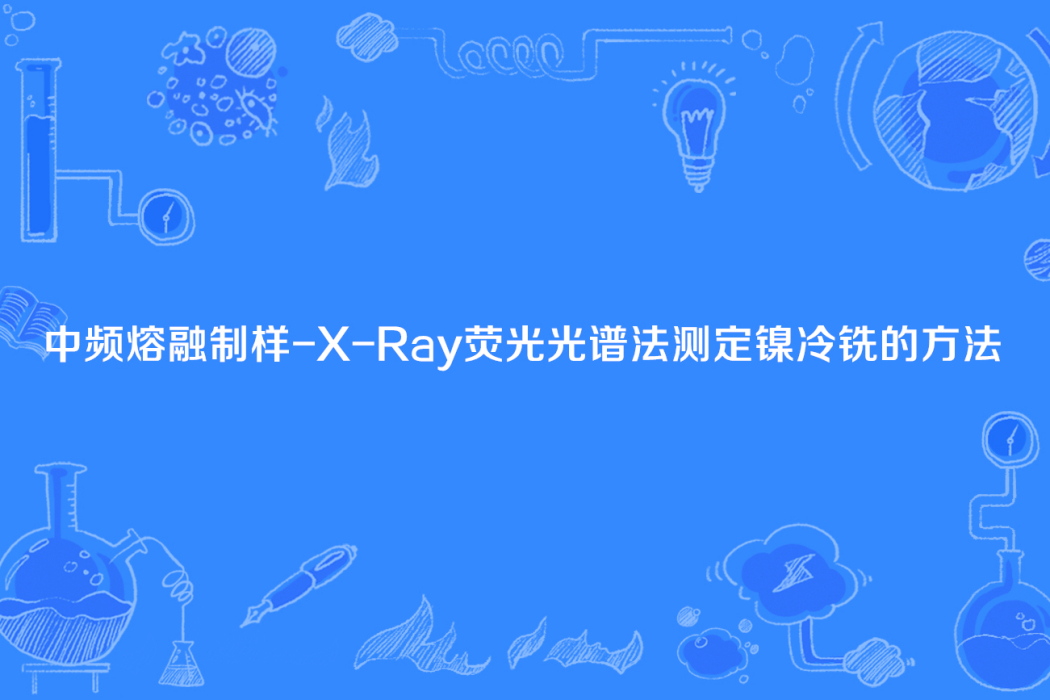 中頻熔融制樣-X-Ray螢光光譜法測定鎳冷銑的方法