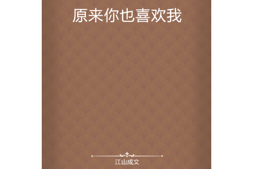 原來你也喜歡我(江山成文創作的網路小說)