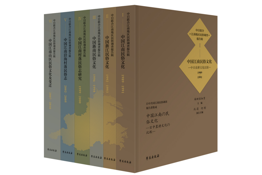 中日聯合江南地區民俗調查報告輯