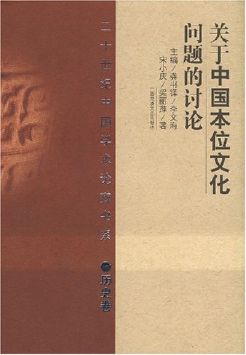 中國本位文化建設討論集