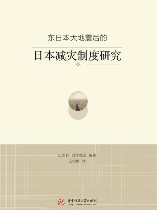 東日本大地震後的日本減災制度研究