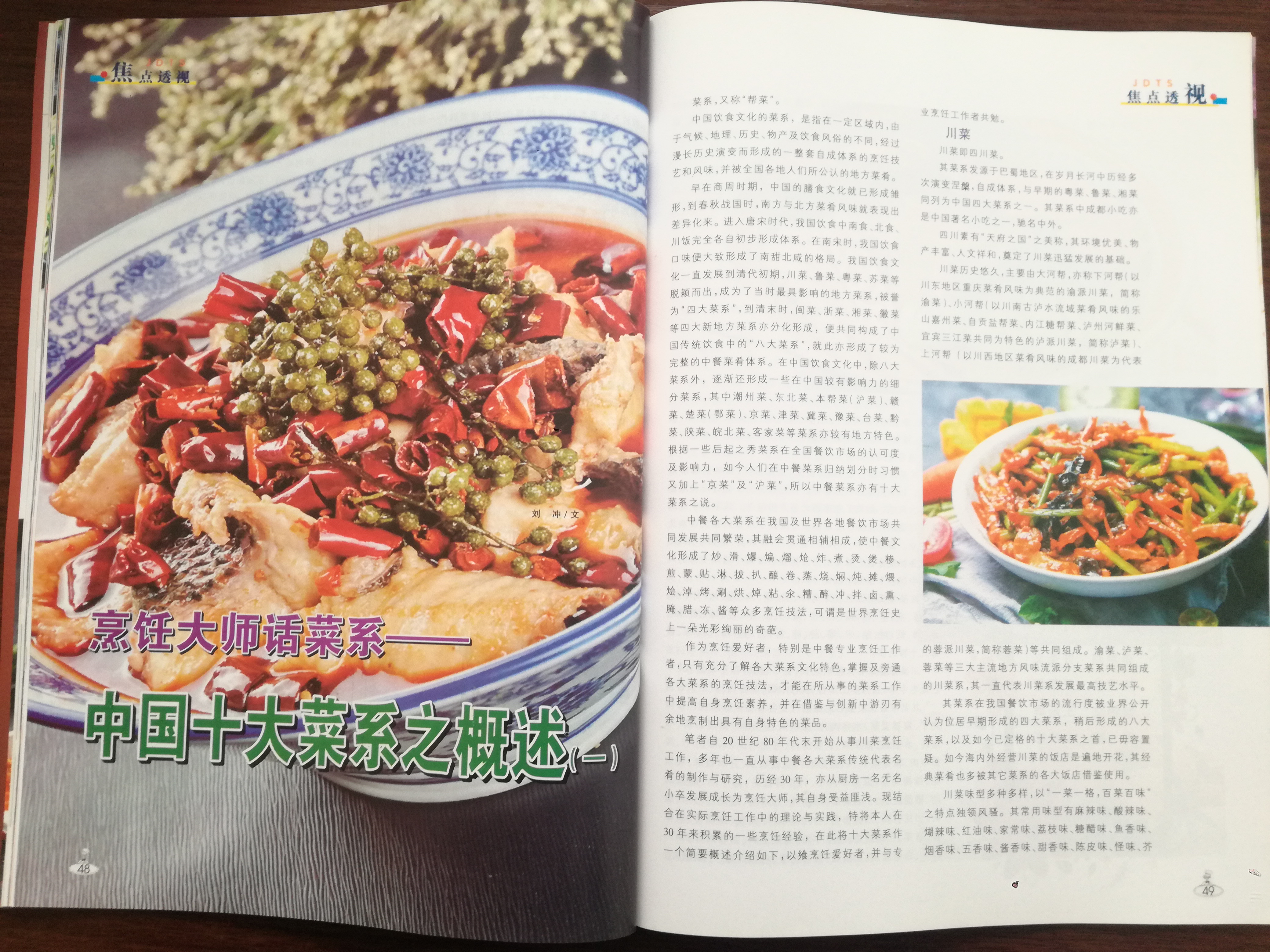 劉沖(國家名廚/川菜烹飪大師/美食雜誌特約撰稿人)