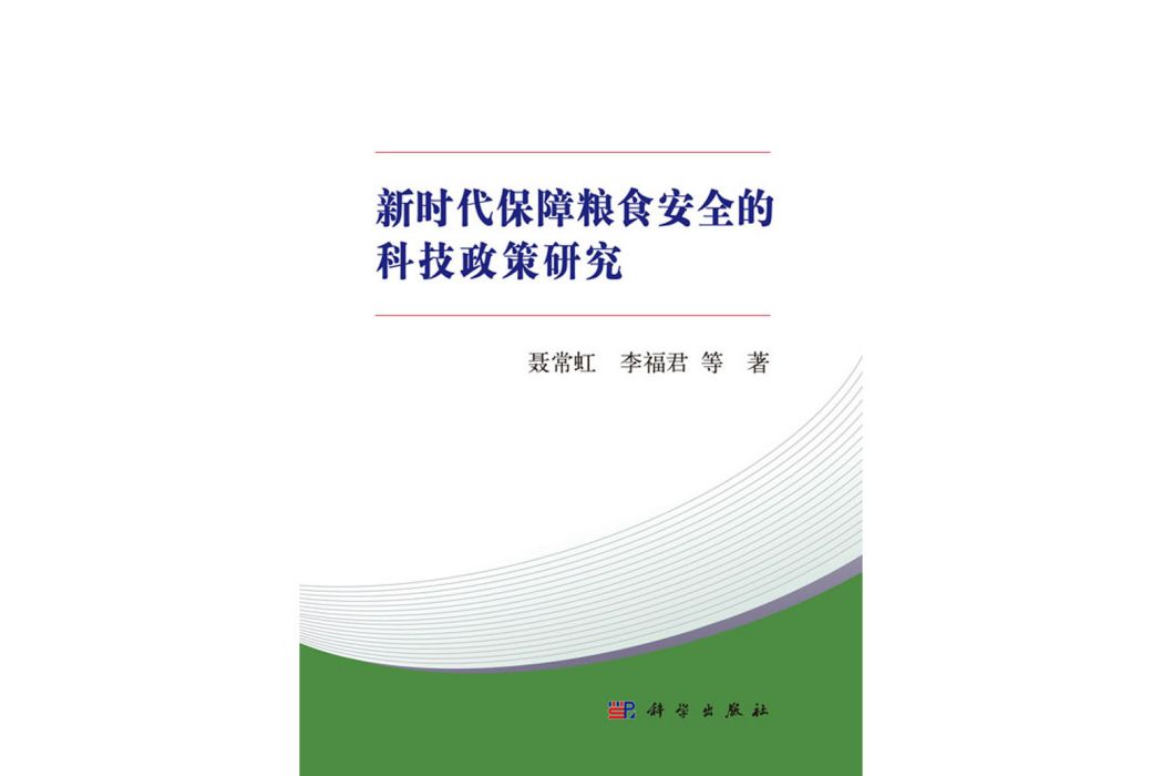 新時代保障糧食安全的科技政策研究