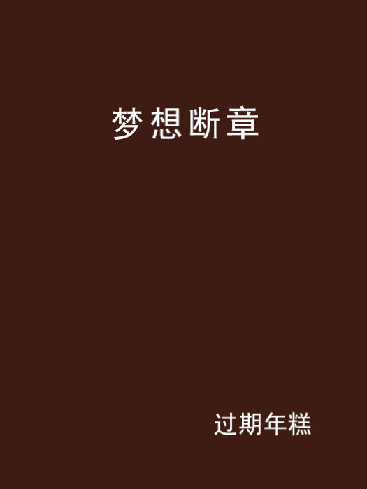 夢想斷章