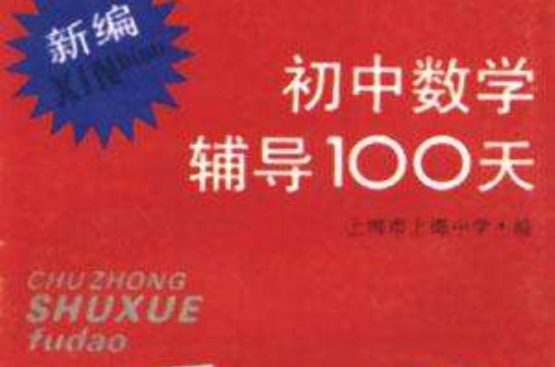 新編國中數學輔導100天