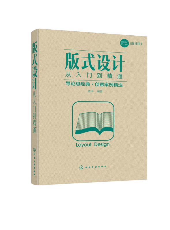 版式設計從入門到精通(陳根著)