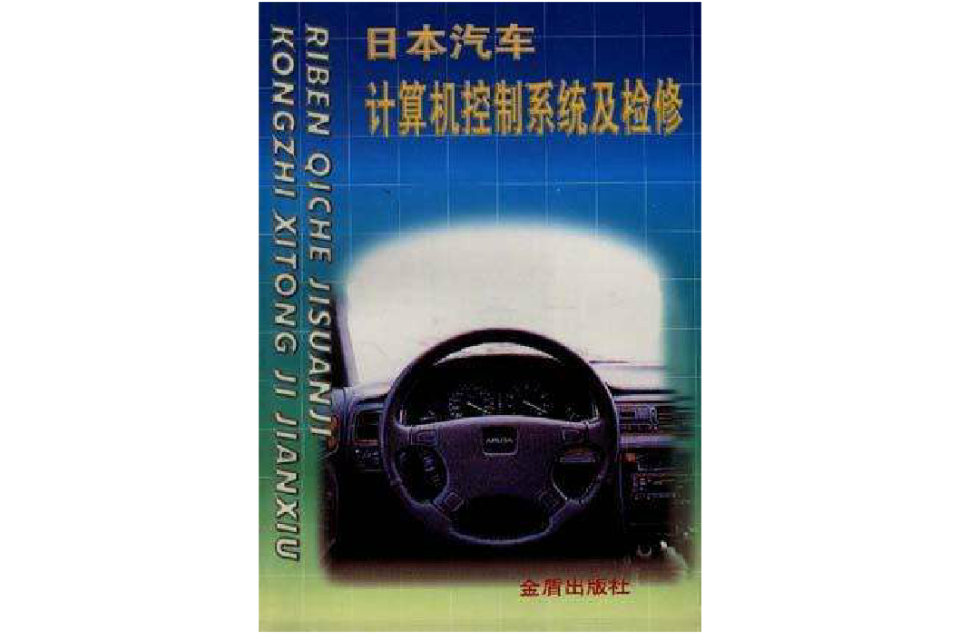 日本汽車計算機控制系統及檢修