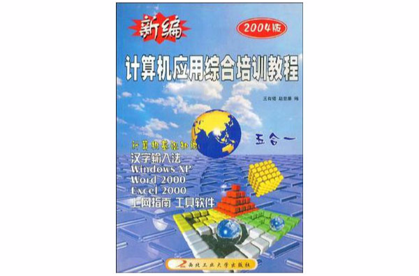 新編計算機套用綜合培訓教程