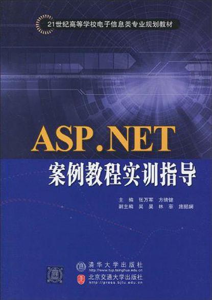 ASP.NET案例教程實訓指導