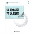 科學發展時代領導者能力與素質提升系列：領導科學精義教程