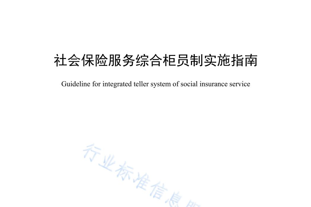 社會保險服務綜合櫃員制實施指南