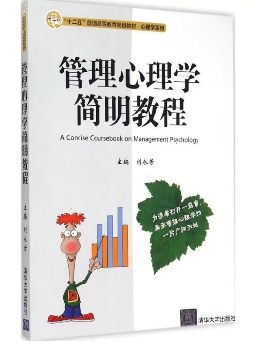 管理心理學簡明教程(2015年清華大學出版社出版的圖書)