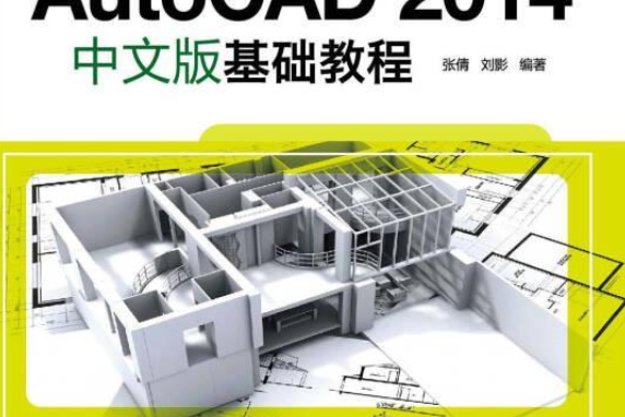 AutoCAD 2014中文版基礎教程(清華大學出版社出版的圖書)