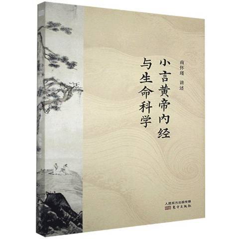 小言黃帝內經與生命科學(2021年東方出版社出版的圖書)