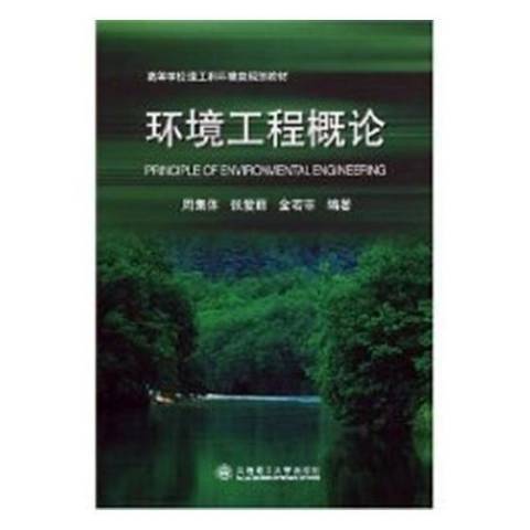 環境工程概論(2007年大連理工大學出版社出版的圖書)